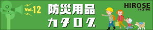 防災用品カタログ