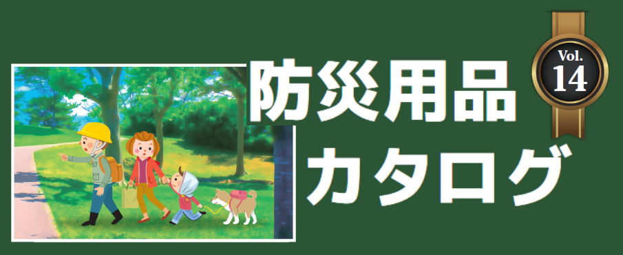 防災用品カタログ