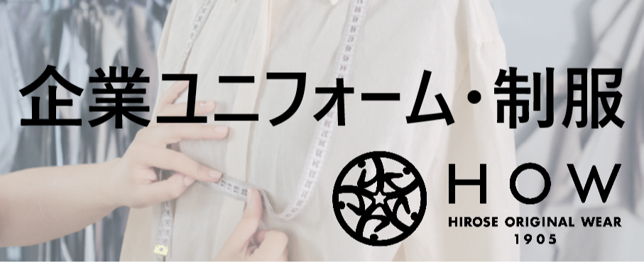 企業ユニフォーム・制服 HOW