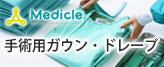 手術用ガウン・ドレープ