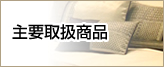 主要取引商品